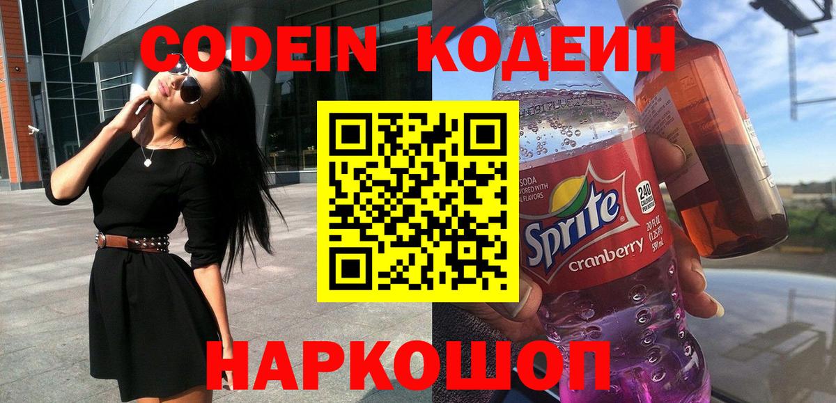 Кодеин напиток Lean (лин) Россошь