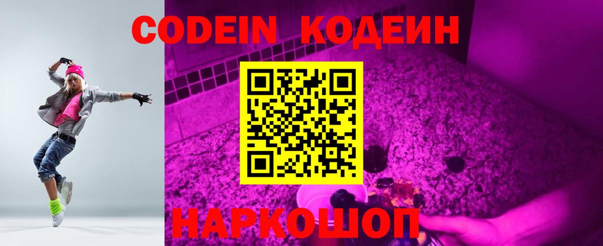 Россошь  Кодеин напиток Lean (лин)  Вход с VPN  Кодеиновый сироп Lean Purple Drank 